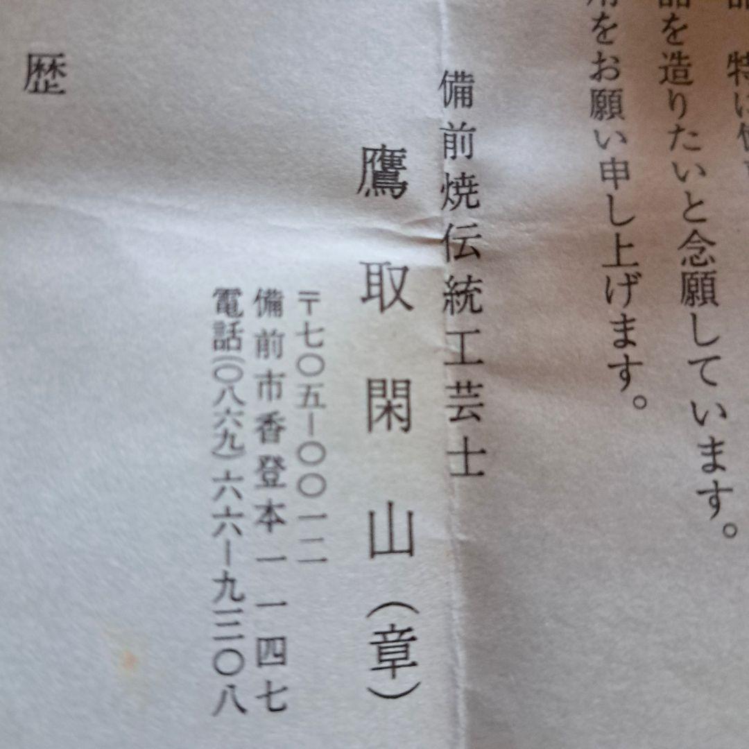 備前焼　蓋置　茶道具　陶器　兎　餅つき　美品　おすすめ品　鷹取閑山作品