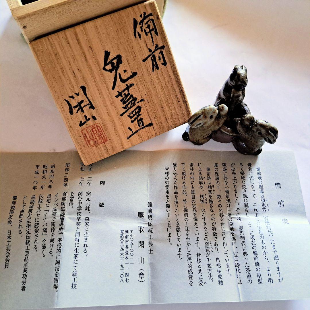備前焼　蓋置　茶道具　陶器　兎　餅つき　美品　おすすめ品　鷹取閑山作品