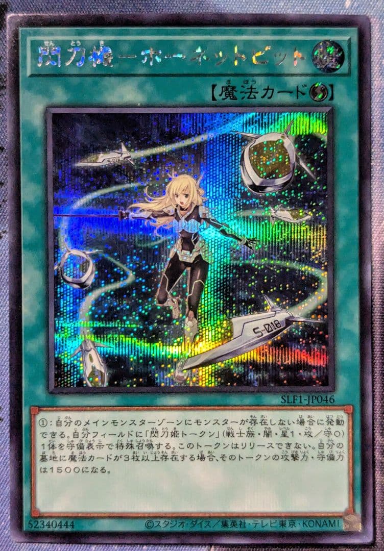 遊戯王 閃刀機 ホーネットビット シークレット 閃刀姫