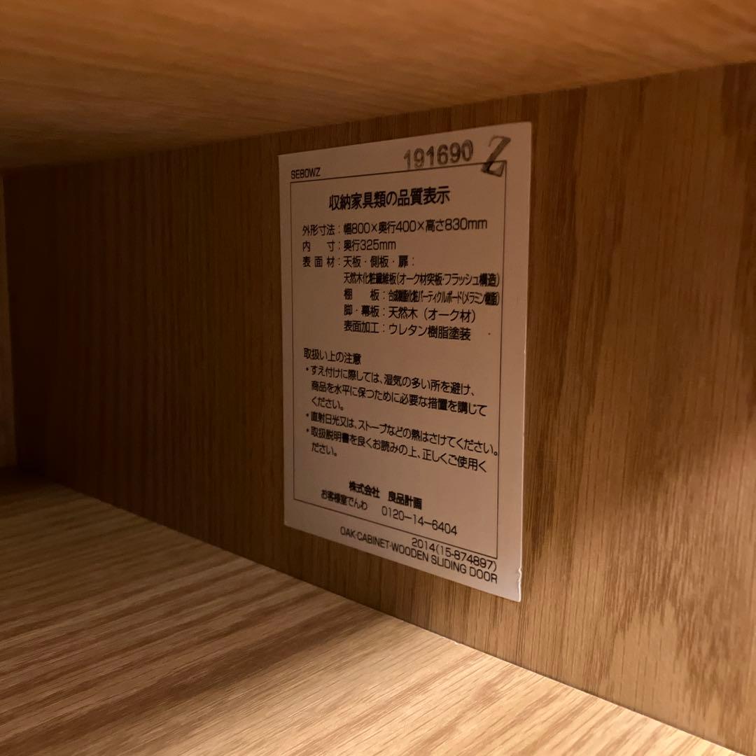 無印良品/オーク材/スライドドアキャビネット