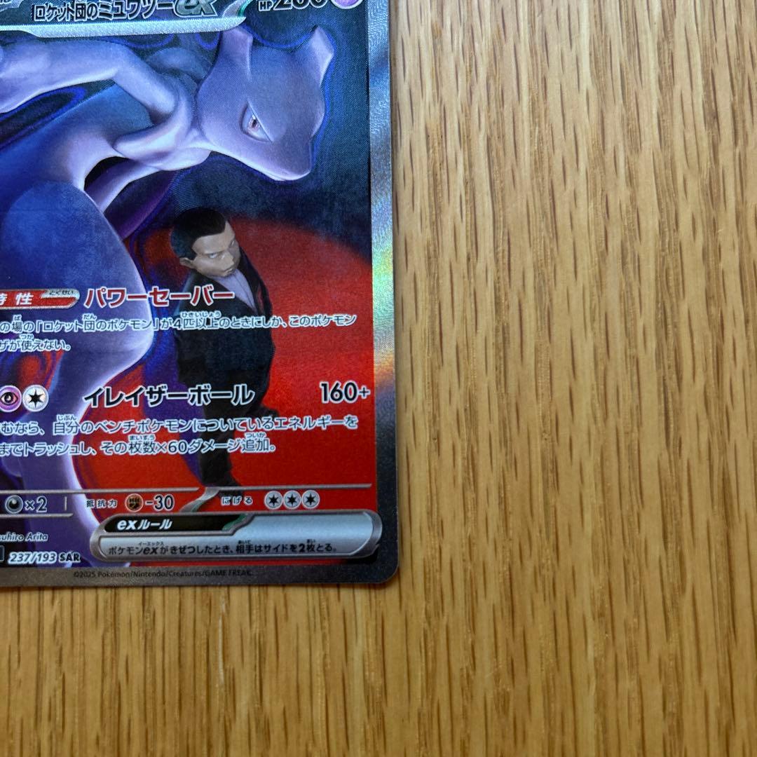 ロケット団のミュウツー ex sar