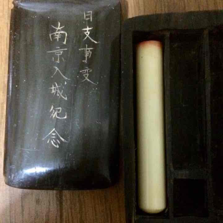 日支事変南京入城記念印鑑入れ