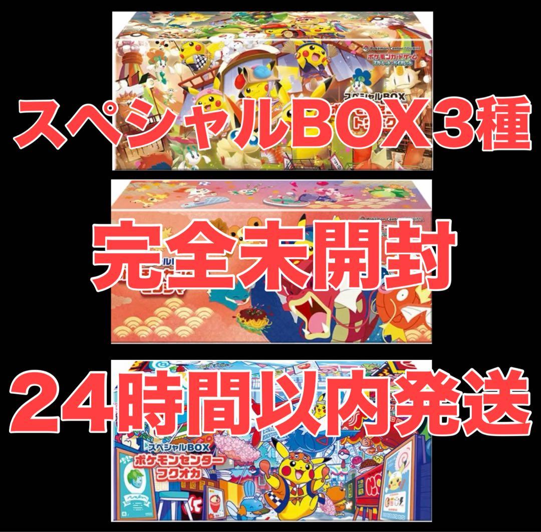 ポケモンセンター　スペシャルBOX トウホク、ヒロシマ、フクオカ3種 完全未開封