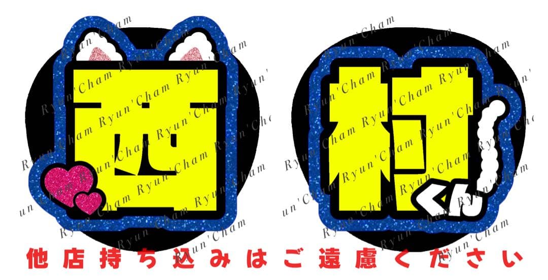 つきちゃん様1/28 うちわ文字 連結文字 応援ボード オーダー うちわ屋さん