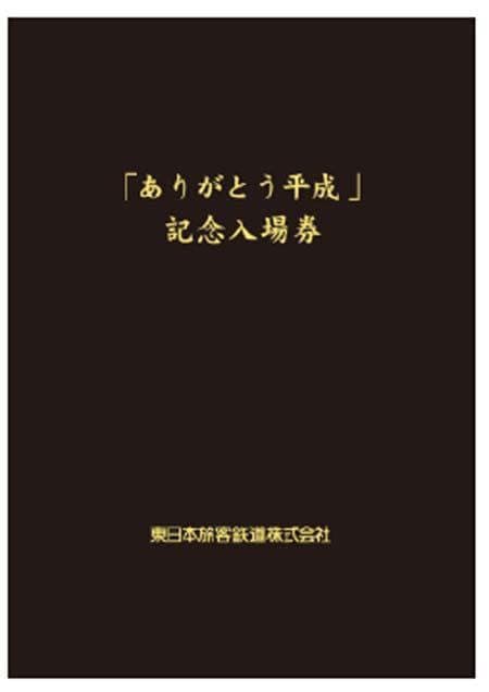 『ありがとう平成』記念入場券 JR東日本 切符