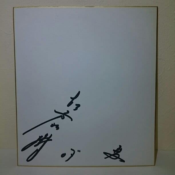 松方弘樹【本物！写真あり】松方弘樹   直筆サイン  サイン色紙