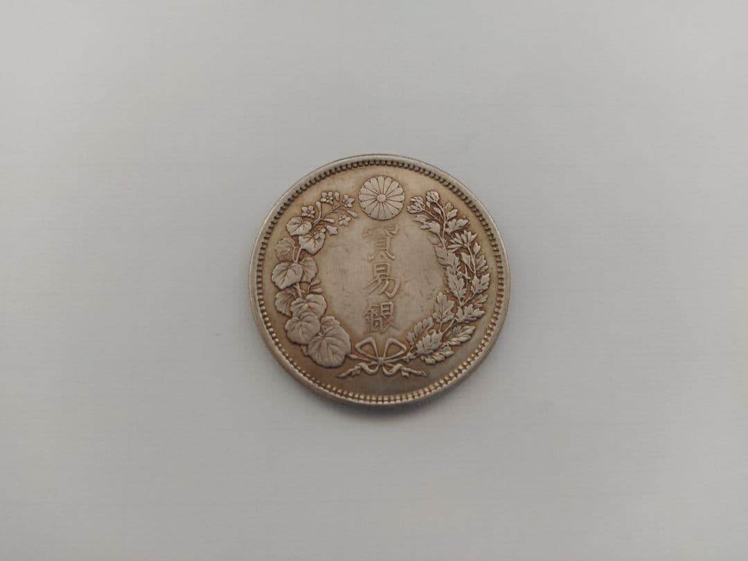 貿易銀 明治九年 質屋おたからや査定済