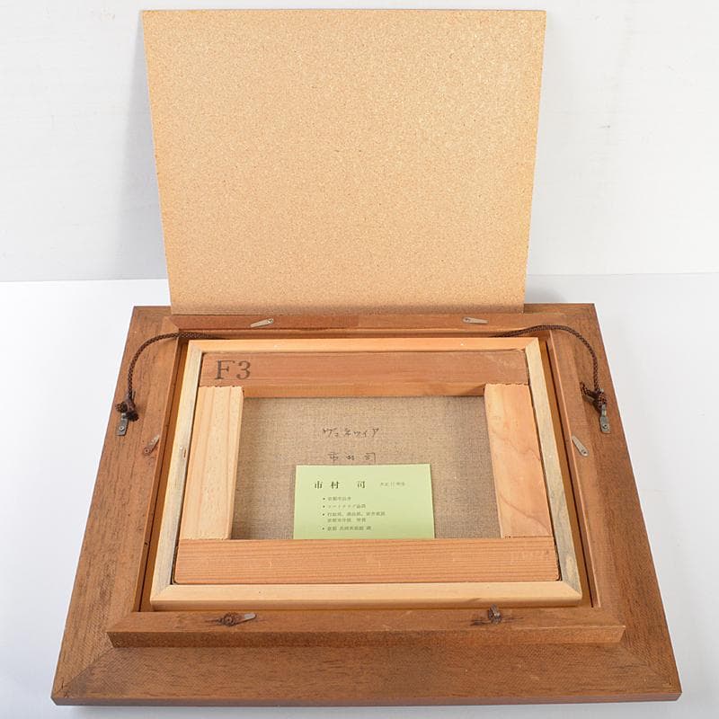 市村司作　油絵　F3号　「ヴェネツィア」　額装　C　R6737B