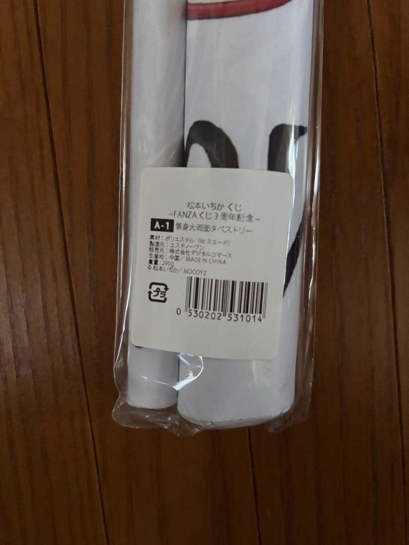 新品 3周年祭FANZAオンラインくじ 松本いちか A賞等身大両面タペストリー