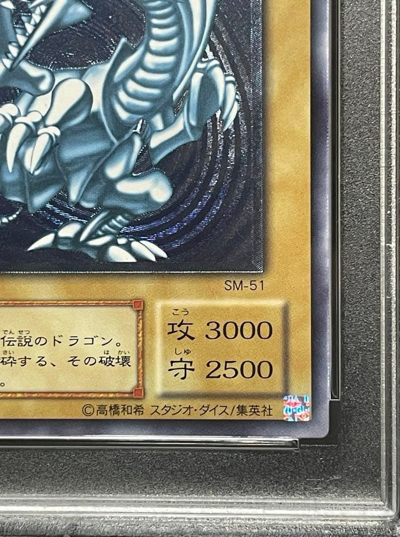 【PSA8】青眼の白龍　濃青艶　レリーフ
