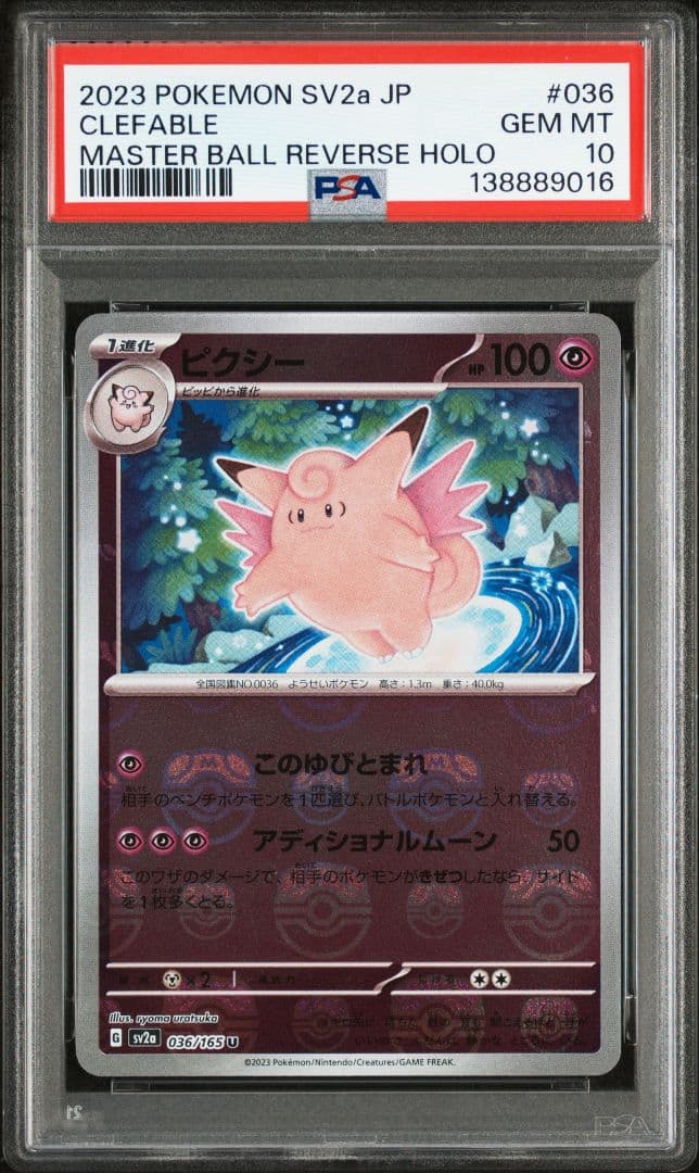 【PSA10】ピクシー　マスターボールミラー　151