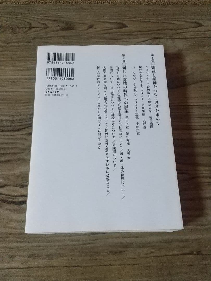 シュタイナー思想とヌーソロジー