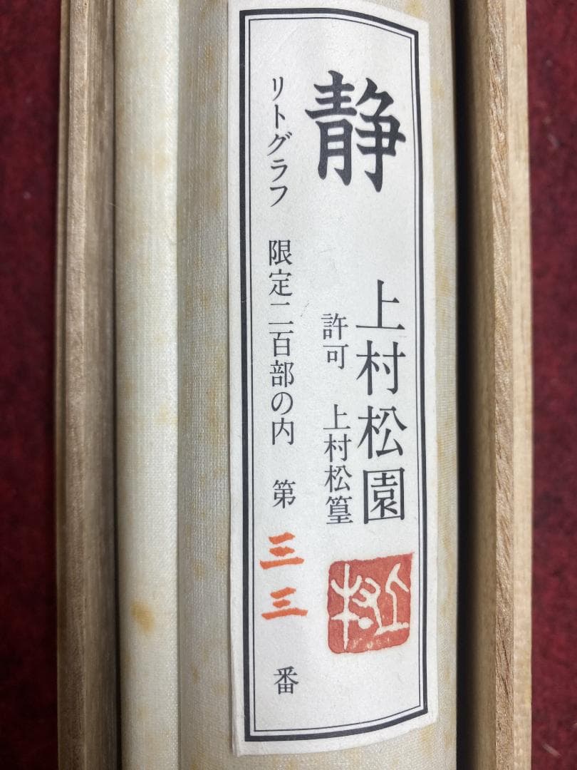 も*ル様 上村松園【複製】『静』限定33/200 美品 美人図 静御前 小学館