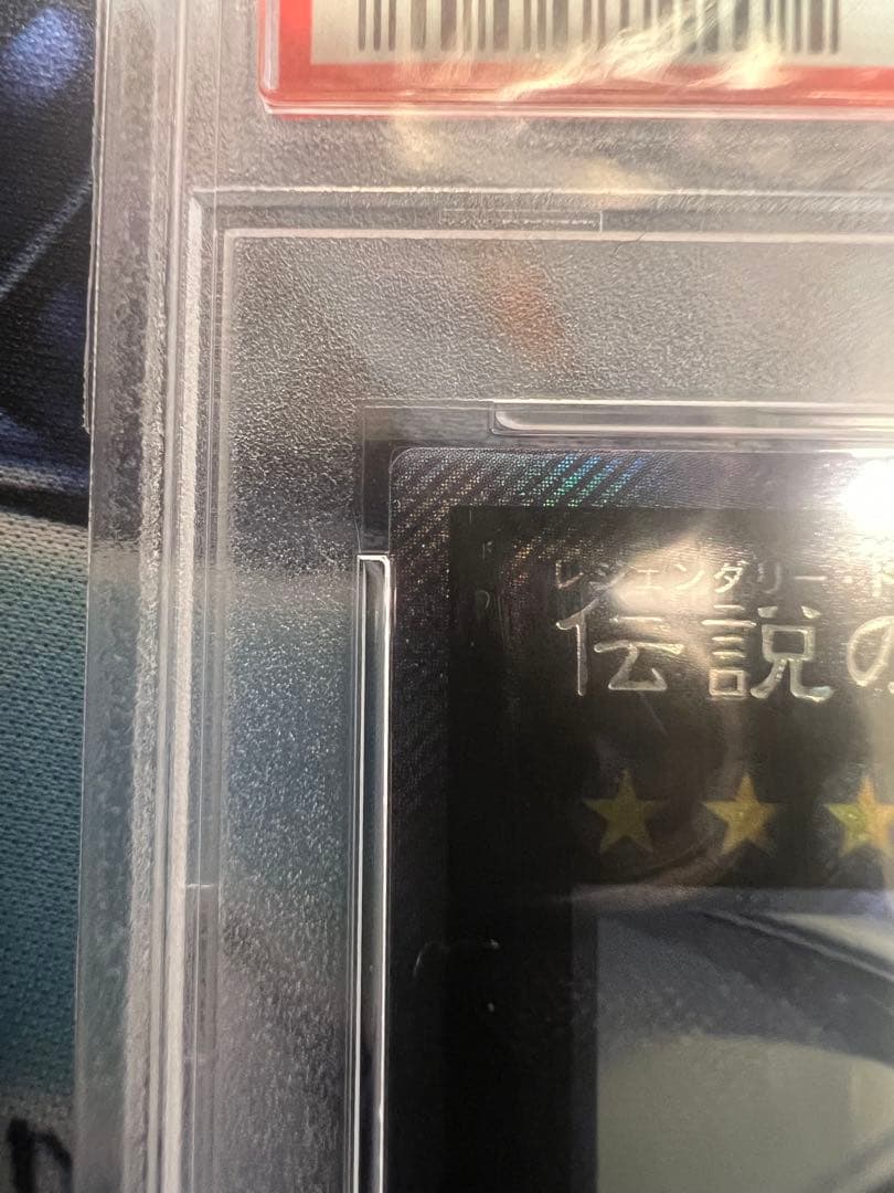 伝説の白き龍 EP13-JP051 PSA 10