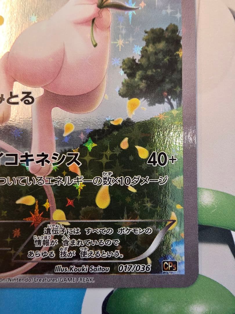ミュウ CP5 幻·伝説ドリームキラコレクション 017/036