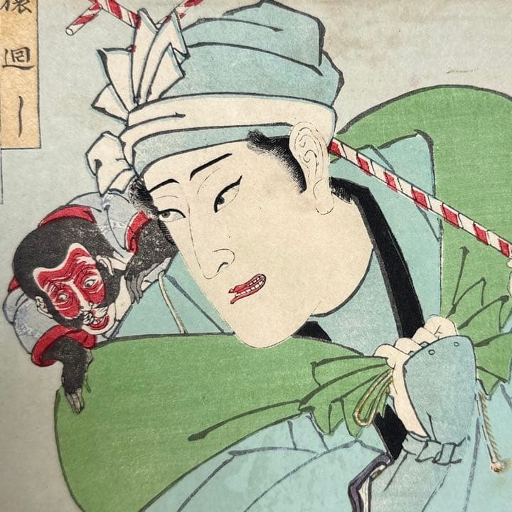 秋山武右衛門 明治２8年 絵師:国周 當利歳狂言見立 浮世絵 木版画