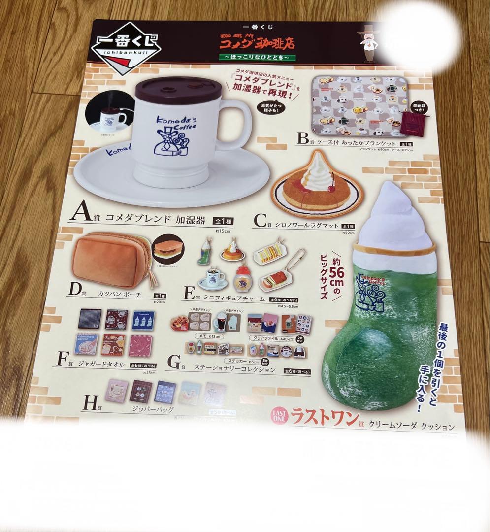 一番くじ コメダ珈琲店 ほっこりなひととき フルセット＋ラストワン 1ロット