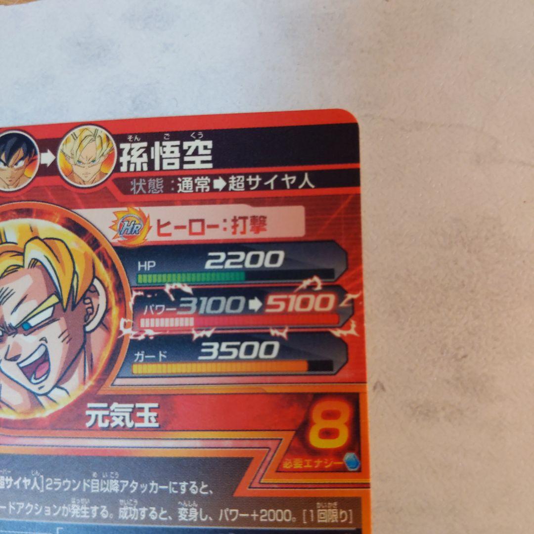 H7-10 孫悟空 ドラゴンボールヒーローズ