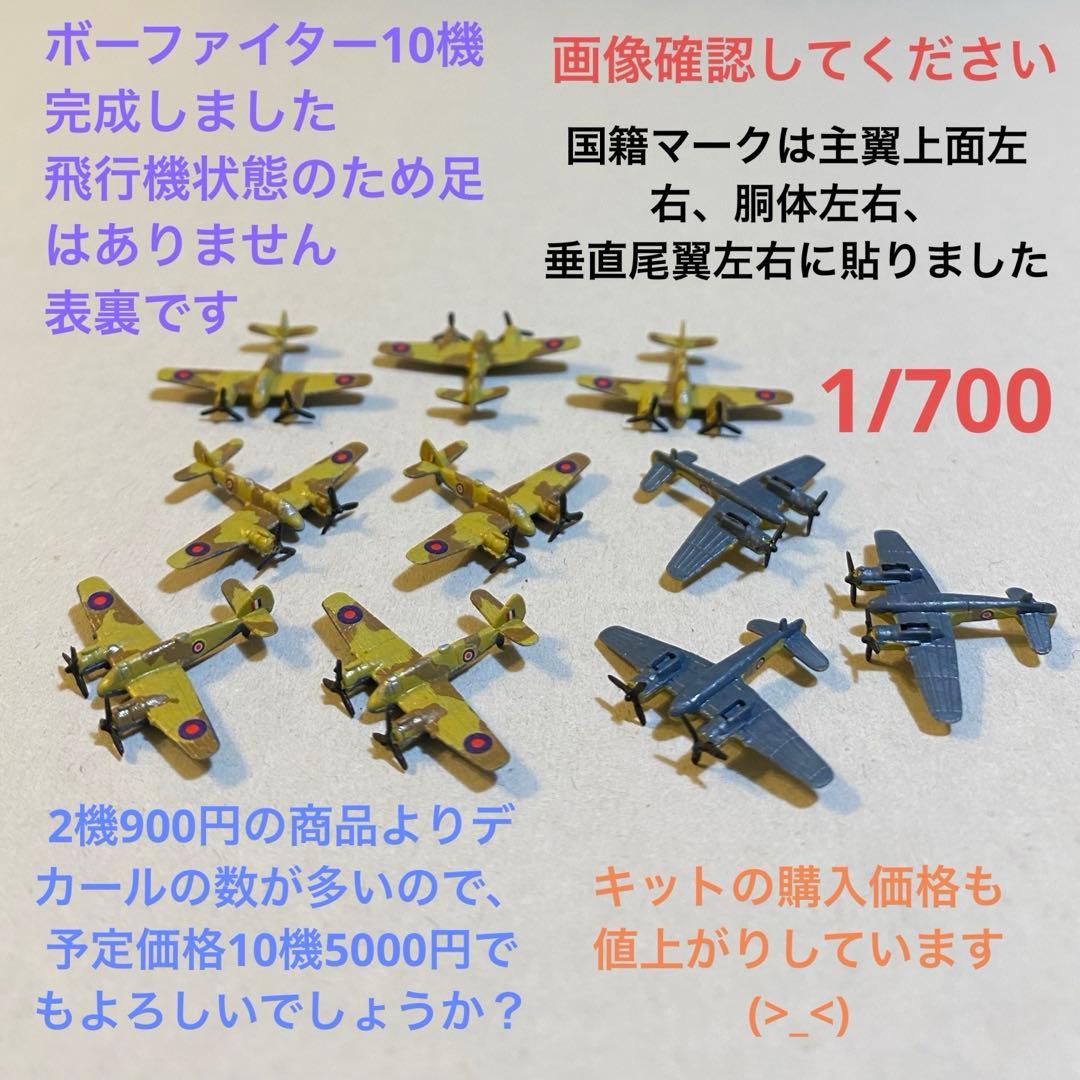 1/700 連山　零戦52型　震電　一式陸攻　ボーファイター　ランカスター