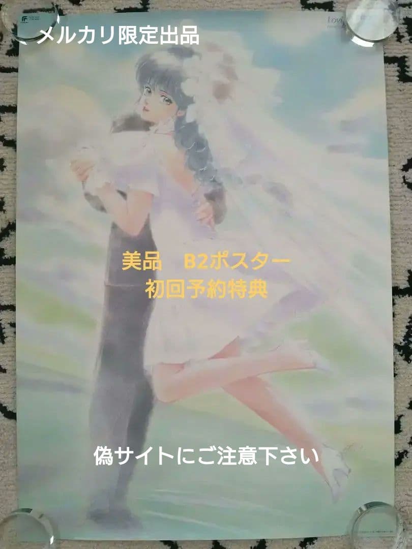 ★初売り★【B2ポスター　極美品】きまぐれオレンジロード　予約特典