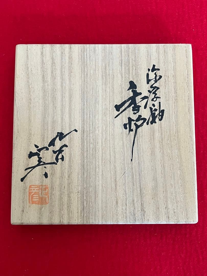 【特価】人間国宝 三代 徳田八十吉(正彦銘) 獅子摘 龍耳 香炉 T264