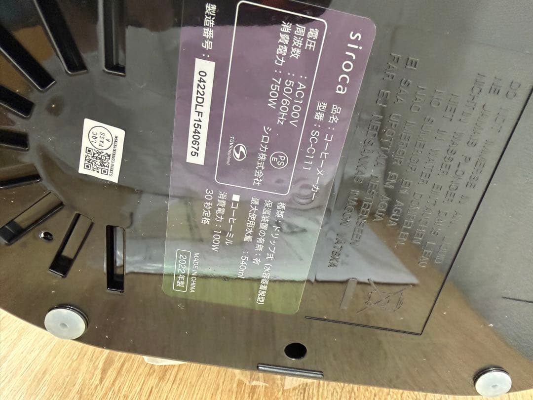 siroca コーン式全自動コーヒーメーカー SC-C111 2022年製