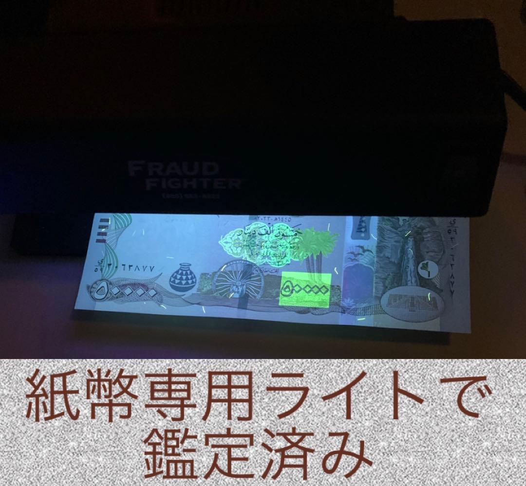 【証明書付き】イラクディナール50000紙幣1枚