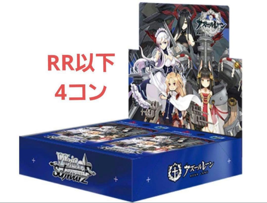 ヴァイスシュヴァルツ アズールレーン　RR以下 4コン