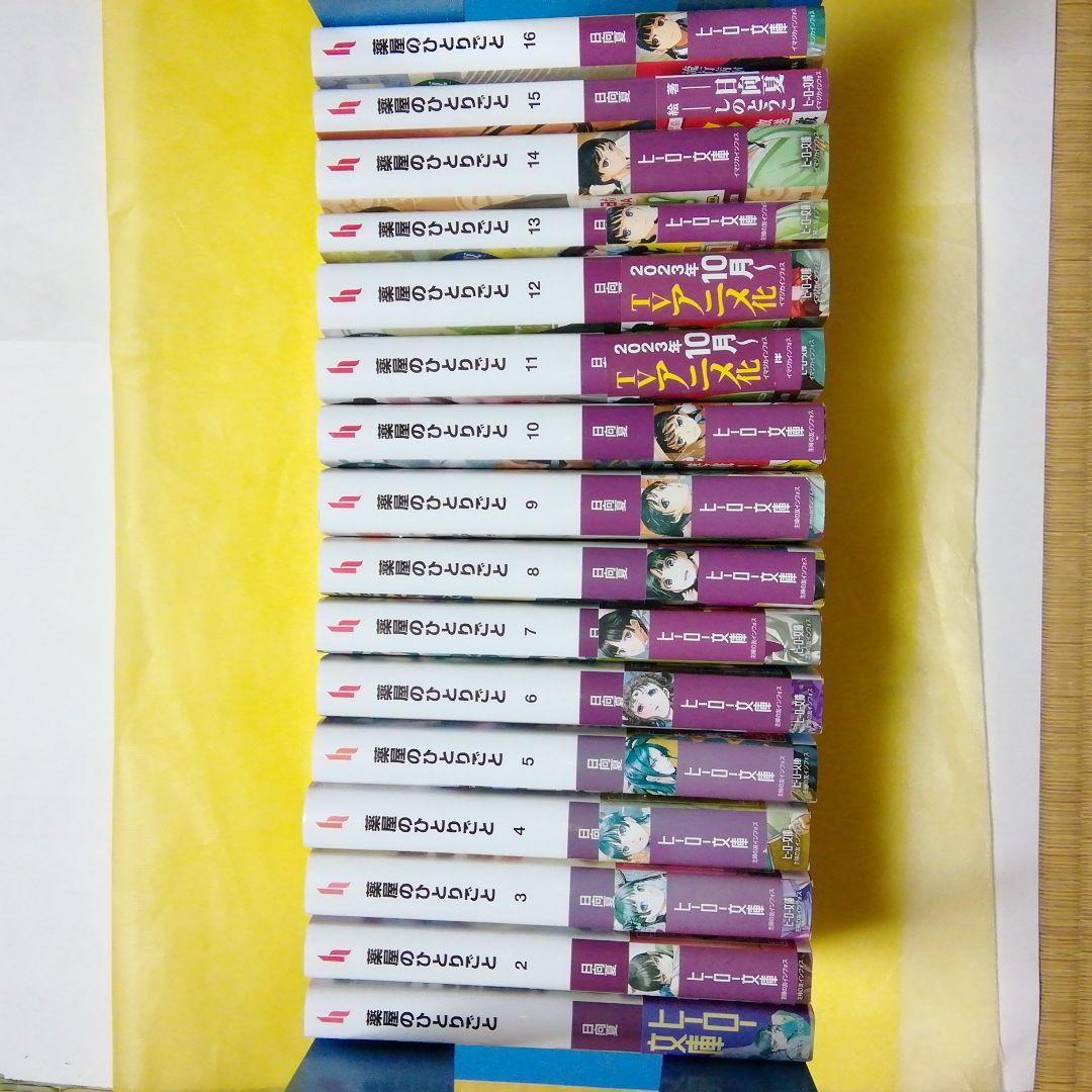 小説　薬屋のひとりごと　1巻～16巻