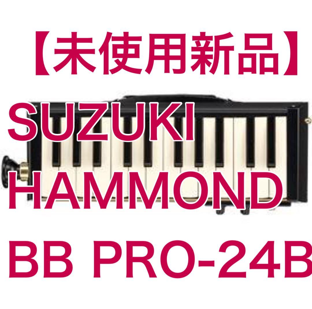 【新品未開封】SUZUKI HAMMOND BB PRO-24B