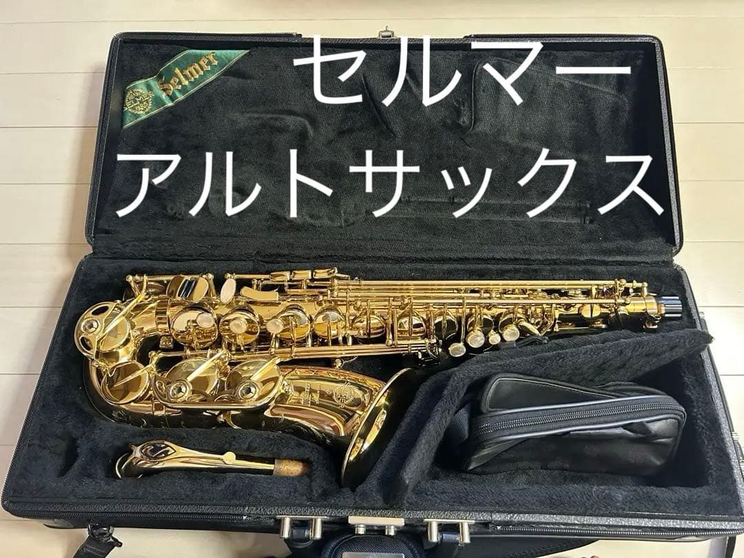 SELMER サックス SERIE jubilee III