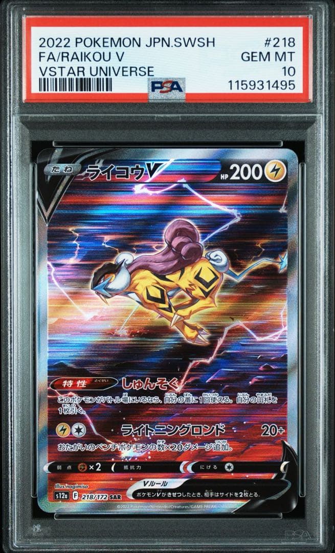【PSA10】ライコウ SAR ポケモンカード ポケカ