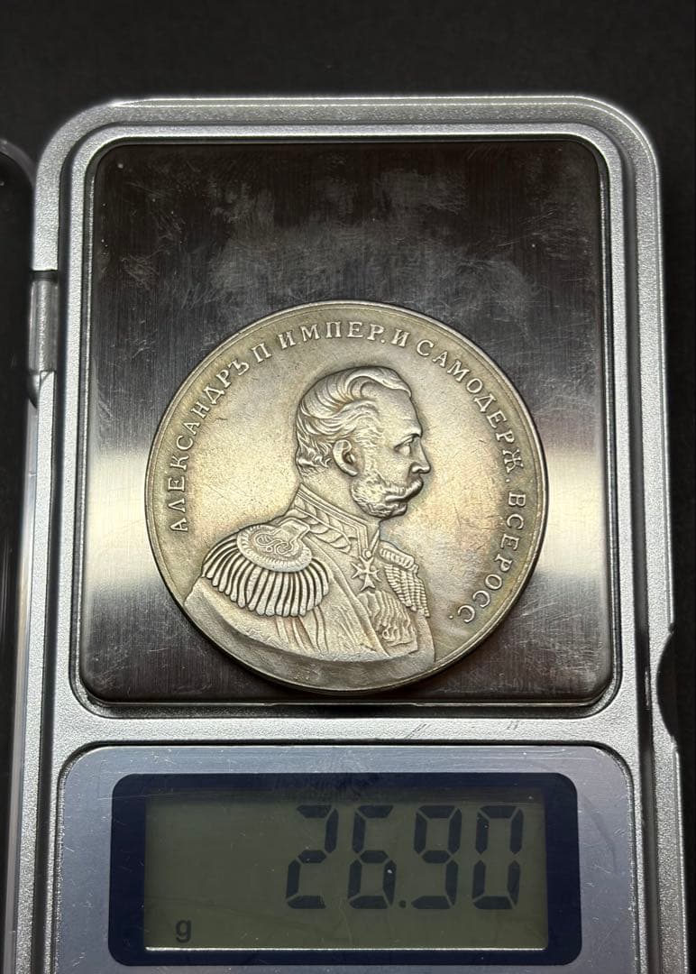 ロシア帝国 アレクサンドル2世 記念銀メダル 38mm 26.90g