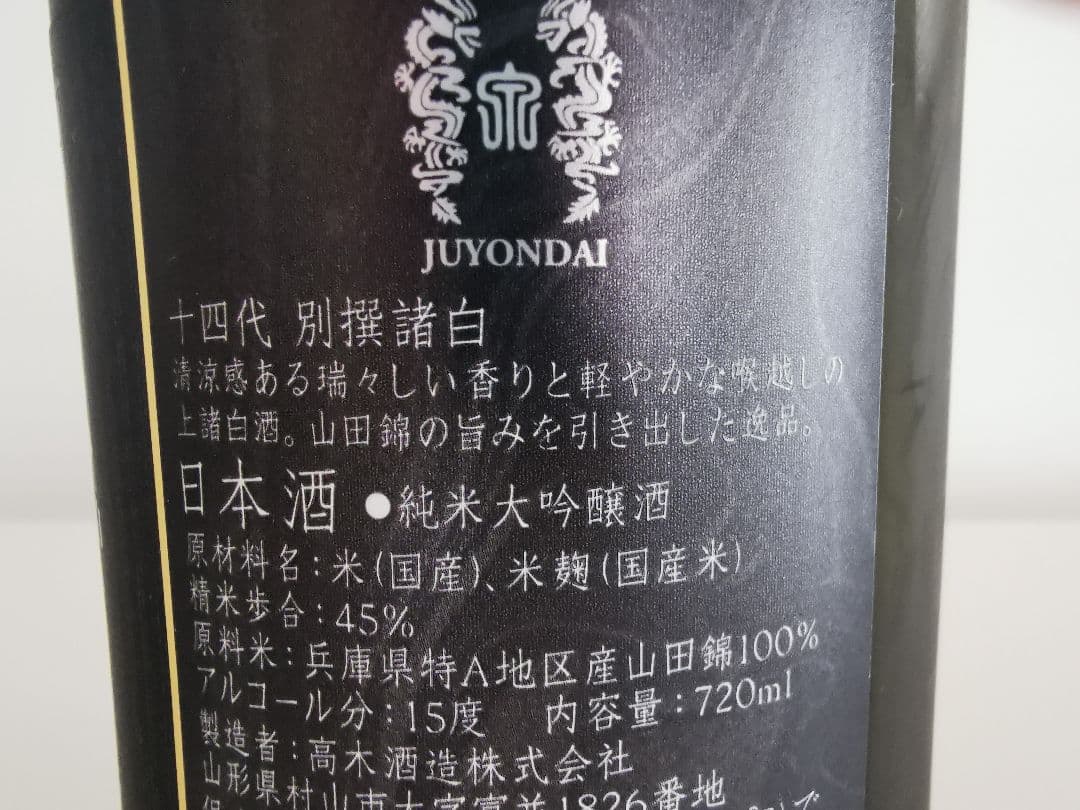 十四代 別撰諸白 720ml