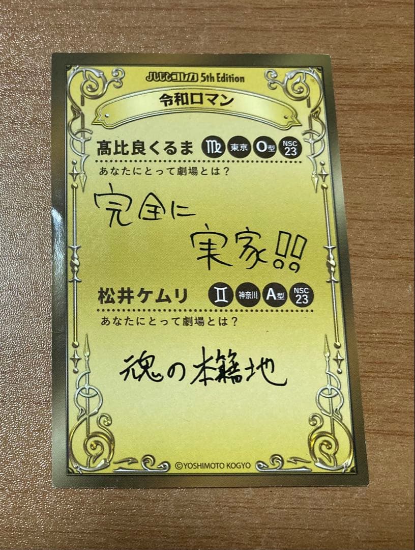 令和ロマン よしもとコレカ セット