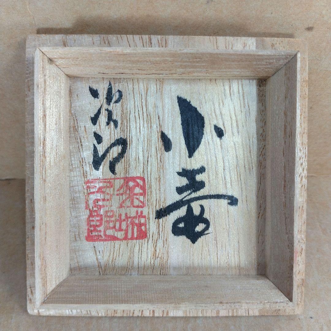 本物保証】金城次郎 小壷(笑魚,魚文)共箱 壷屋焼 人間国宝 美品 やちむん 栞