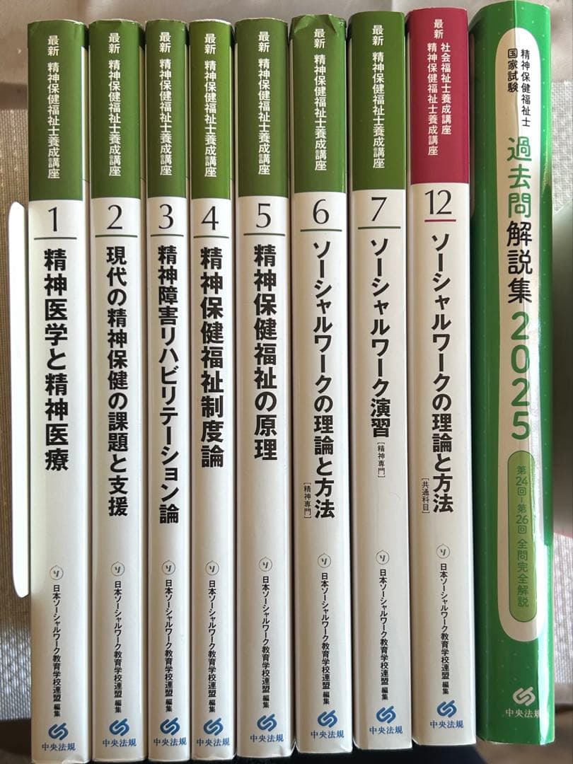 精神保健福祉士 養成講座8冊＆過去問題集2025