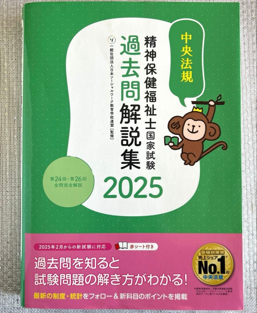 精神保健福祉士 養成講座8冊＆過去問題集2025