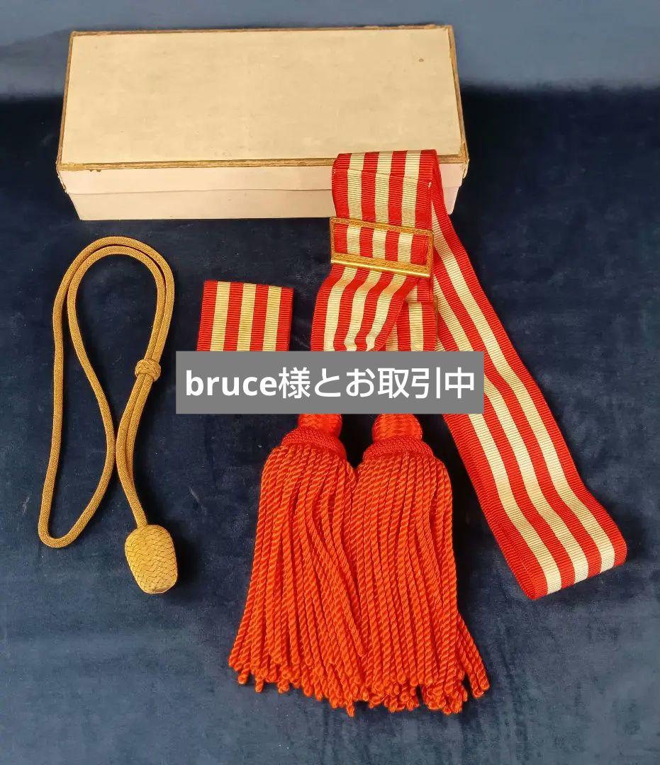 旧日本軍　大礼服　飾帯　刀緒　アンティーク　ミリタリー　レトロ　軍服