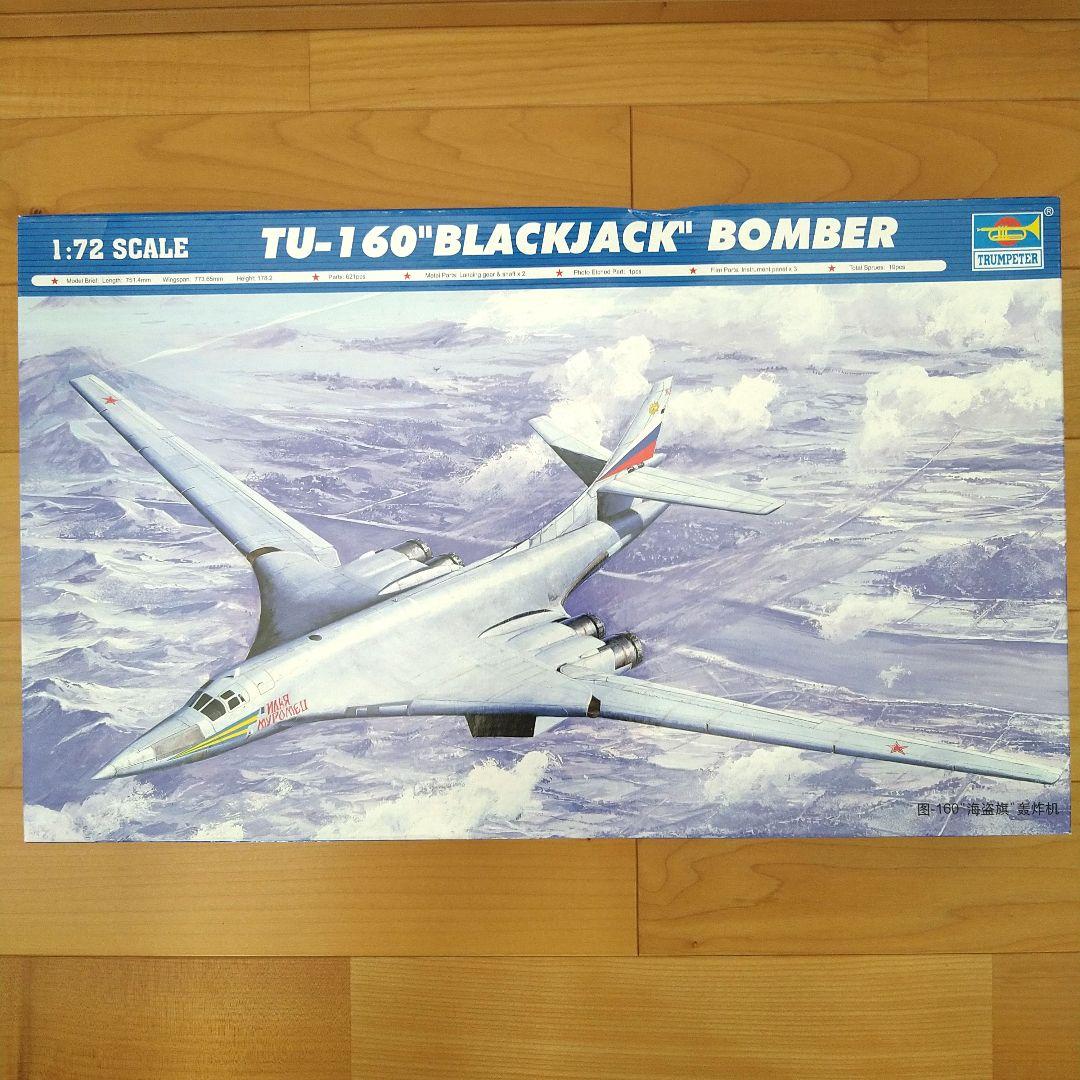 トランペッター　1/72 TU-160ブラックジャック ボンバー　プラモデル