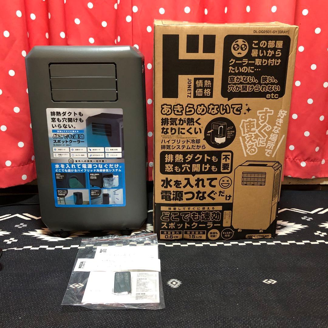 工事もダクトも不要!! どこでも速攻スポットクーラー