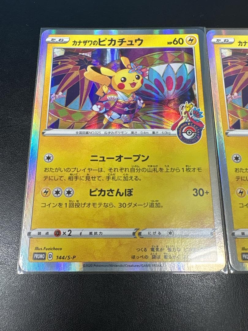 カナザワのピカチュウ プロモ 144/S-P ポケモンカード　2枚セット