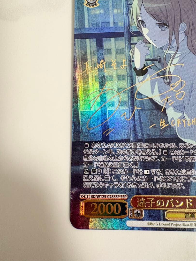 ヴァイスシュヴァルツ　迷子のバンド　長崎そよ　ssp サイン　バンドリ mygo