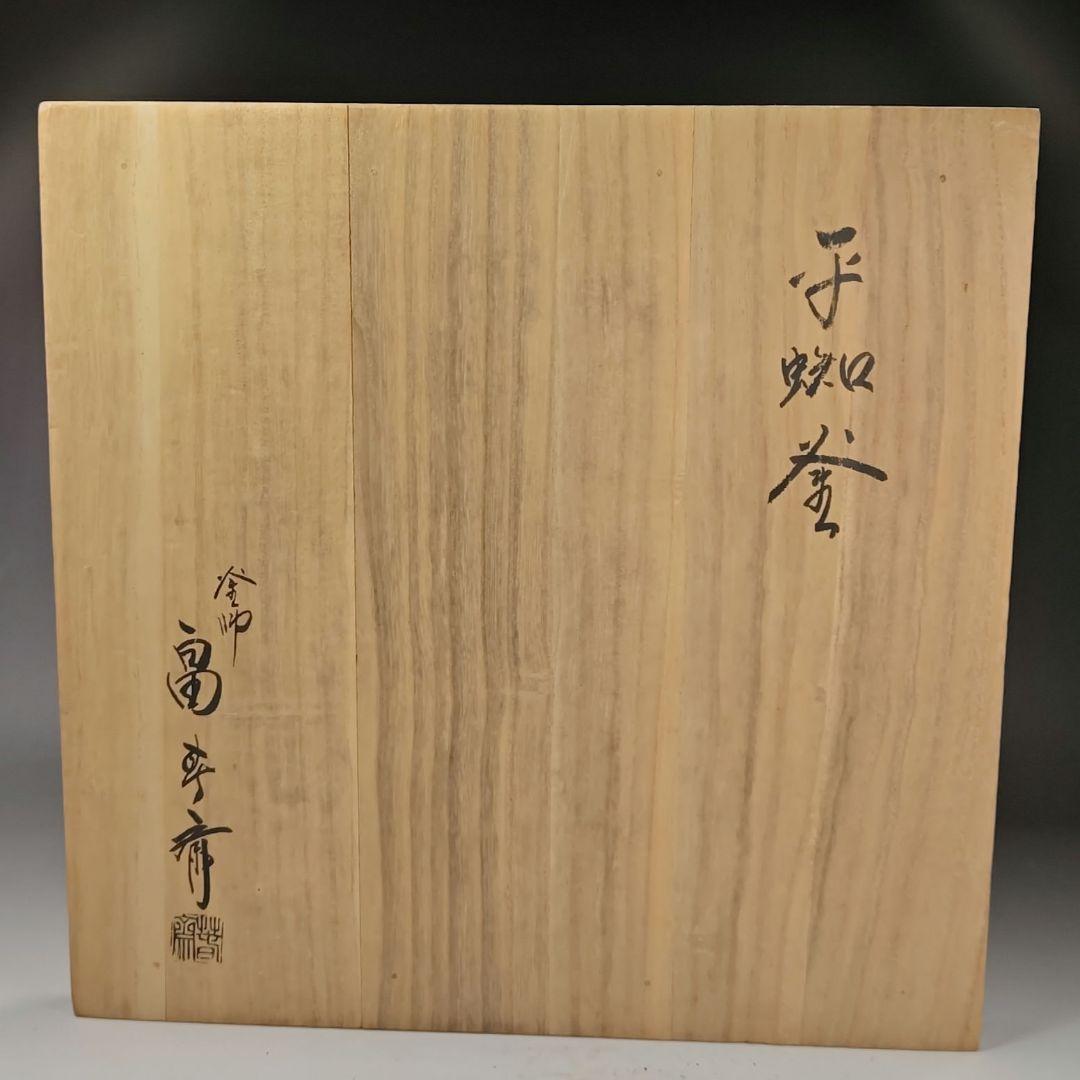 イ485 茶釜『釜師　畠春斎』『平蜘蛛釜　共箱』鉄釜　茶道具