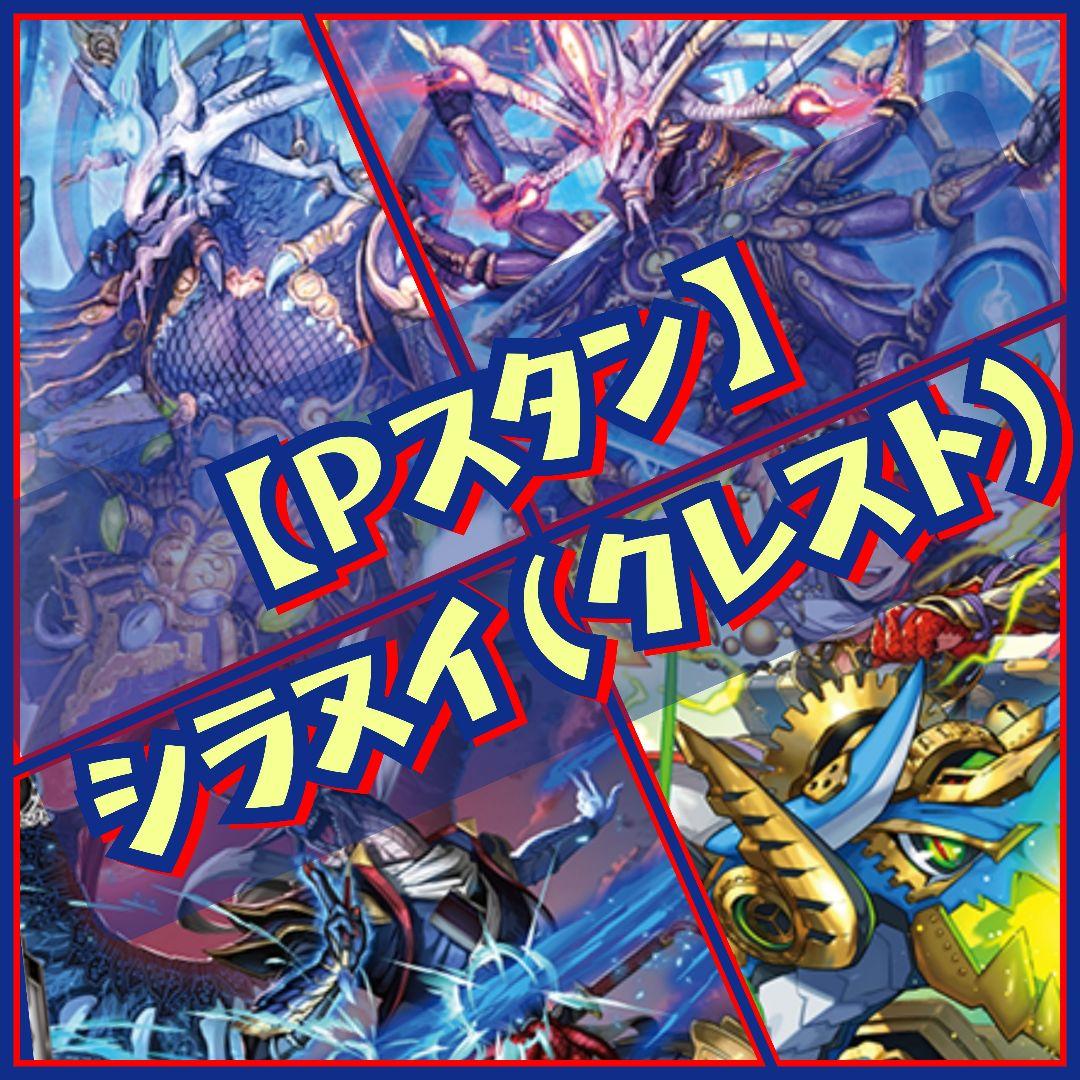 【Pスタン】 クレスト型 シラヌイ デッキ 50枚 Gゾーン 16枚