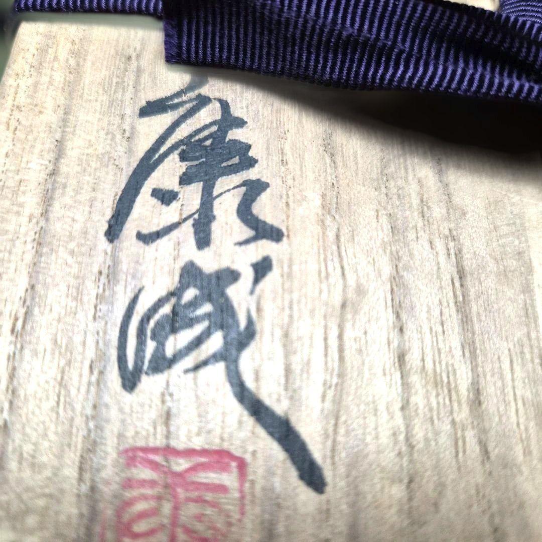 人間国宝【松井康成】灰釉茶碗　未使用　お箱栞付き