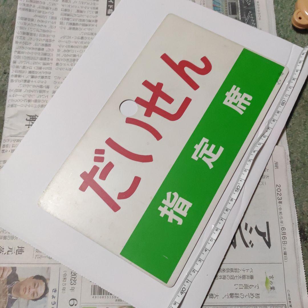 【鉄道サボ　愛称板】（表）丹波　指定席（裏）だいせん　指定席