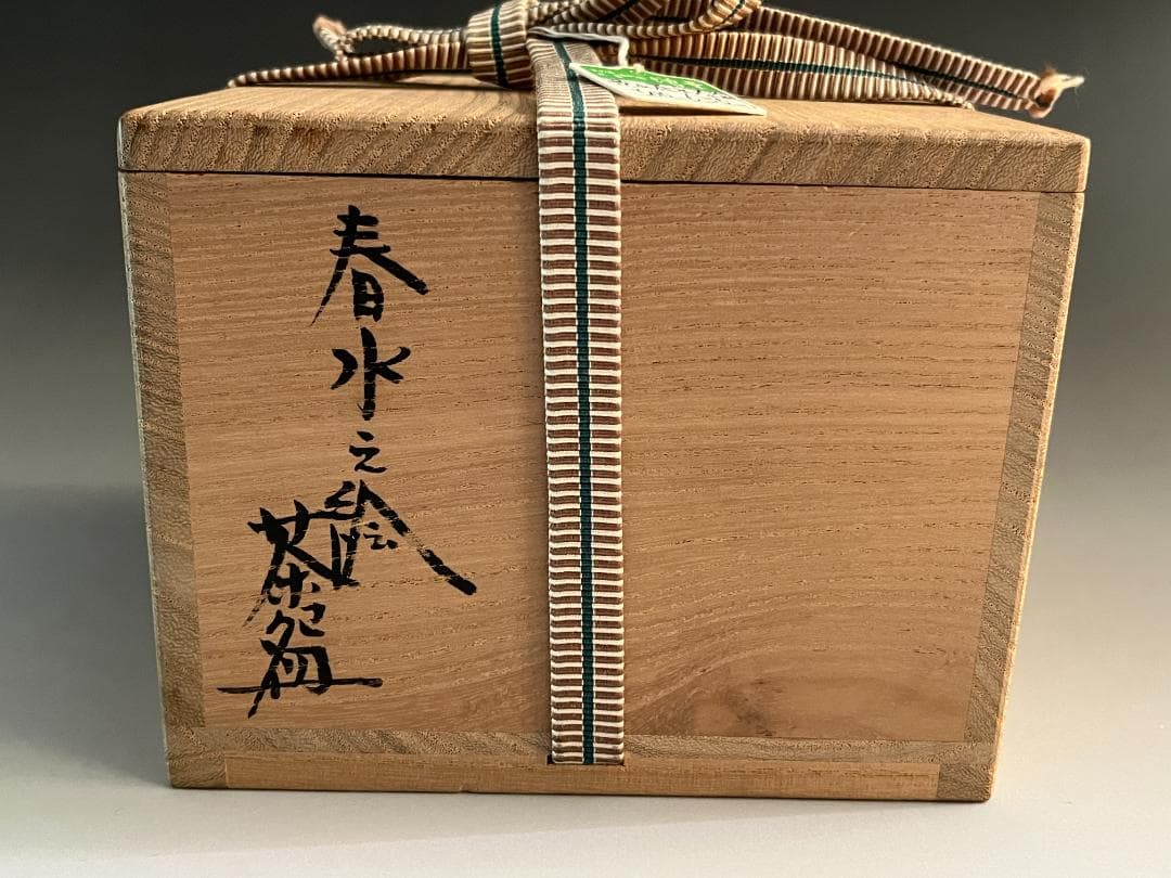 丹山作　春水の絵　茶碗　而妙斎書付　表千家　茶道具