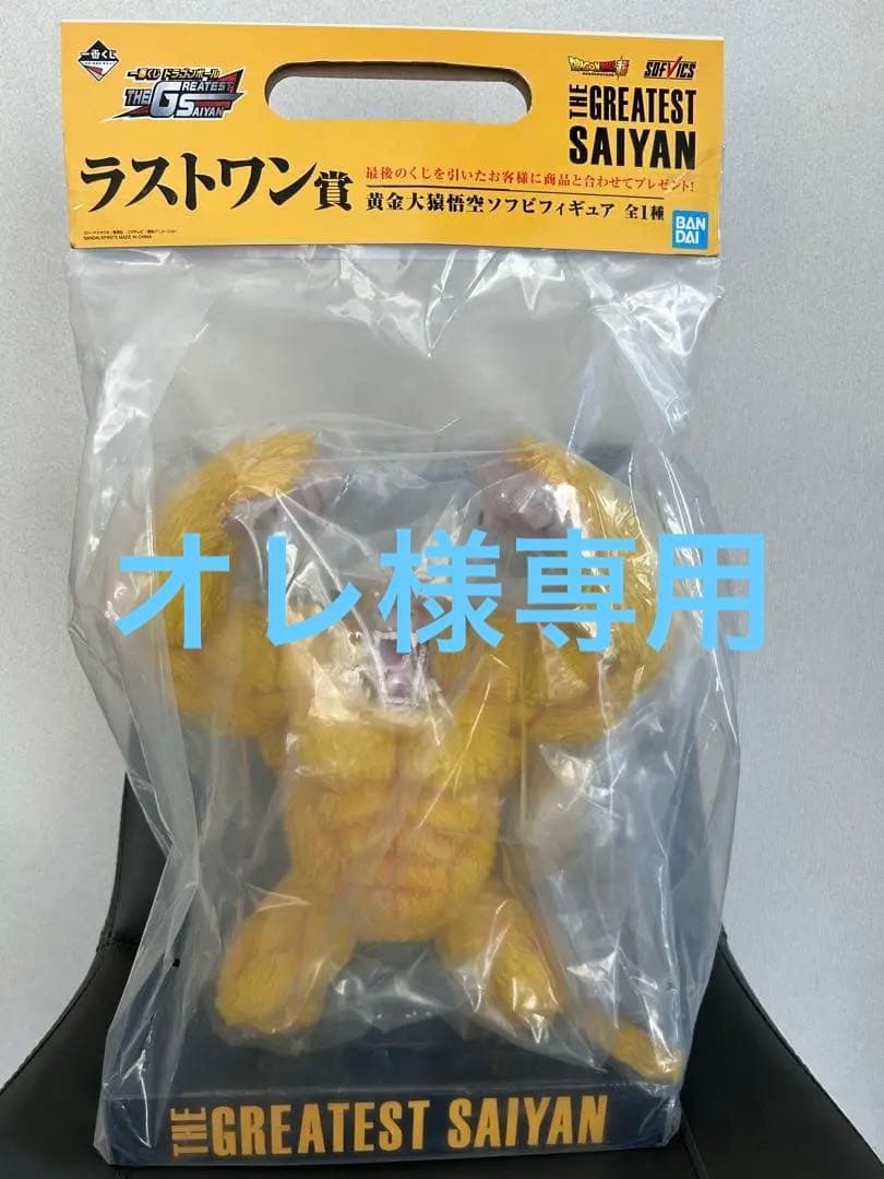 ドラゴンボール一番くじラストワン賞 黄金大猿悟空ソフビフィギュア