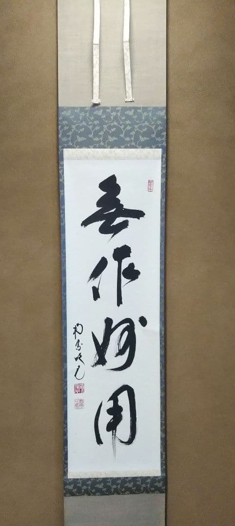 茶道具 掛軸 臨済宗 大徳寺 南宗寺 田島碩應 老師 一行 無作妙用 共箱